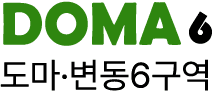 도마·변동6 로고